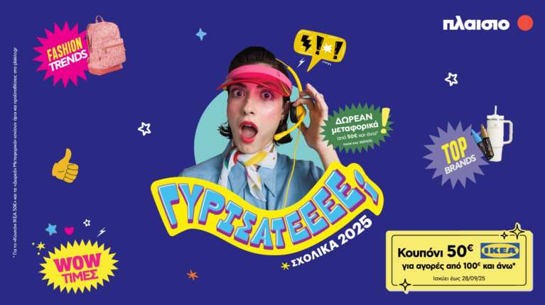 Back to School 2025 στο Πλαίσιο: Όλα για τη νέα χρονιά – με στυλ και wow τιμές!