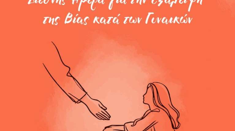 Μητσοτάκης: Μηδενική ανοχή προς όποιον υποτιμά τη γυναίκα - Η βία δεν είναι ποτέ ιδιωτική υπόθεση