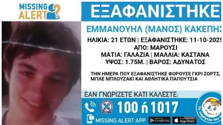 Εξαφανίστηκε ο 21χρονος Μάνος από το Μαρούσι: Η ανακοίνωση από το "Χαμόγελο του Παιδιού"