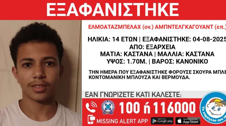 Εξαφάνιση 14χρονου στα Εξάρχεια – Τι αναφέρει το &quot;Χαμόγελο του Παιδιού&quot;