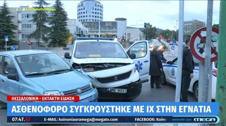 Σοβαρό τροχαίο στη Θεσσαλονίκη: Ασθενοφόρο συγκρούστηκε με ΙΧ στην Εγνατία [βίντεο]