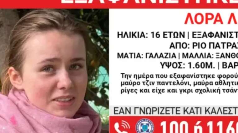 Πάτρα - Συναγερμός για την εξαφάνιση της 16χρονης Λόρα: Συναντήθηκε με 60χρονο - H έκκληση της οικογένειας
