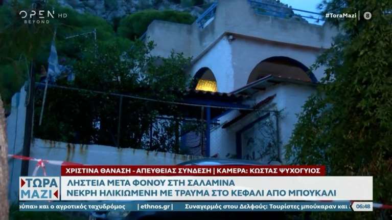 Ανθρωποκυνηγητό στη Σαλαμίνα για τη δολοφονία 75χρονης μετά από ληστεία – &quot;Θέμα ωρών να συλληφθούν οι δράστες&quot;