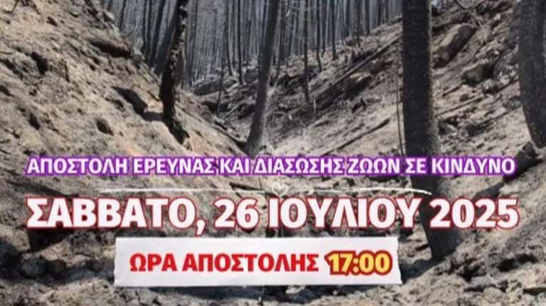 ΚΑΣΤΑΝΙΑ, ΦΕΝΕΟΣ, ΟΡΕΙΝΗ ΚΟΡΙΝΘΙΑ: Κάλεσμα  Εθελοντών σε αποστολή αναζήτησης και  διάσωσης ζώων και καταγραφής απωλειών