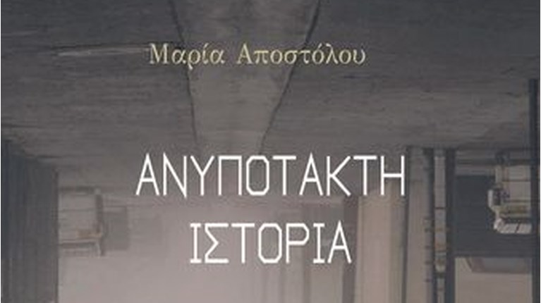 Ανυπότακτη Ιστορία