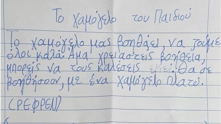 Γράμμα Χαμόγελο Παιδιού