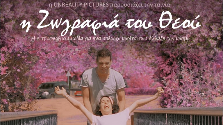 ΖΩΓΡΑΦΙΑ ΤΟΥ ΘΕΟΥ