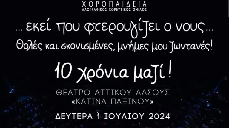 ΧΟΡΟΠΑΙΔΕΙΑ
