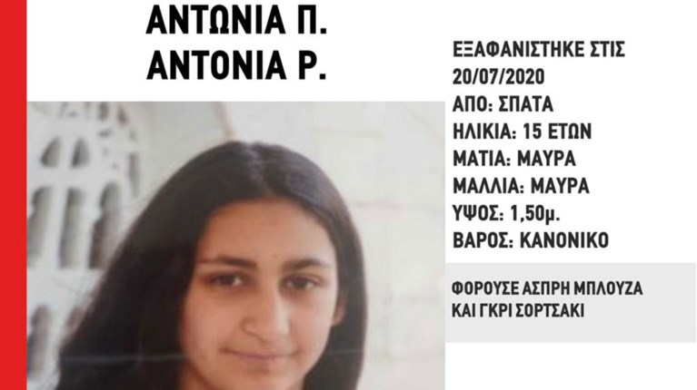 εξαφανιση 15χρονης
