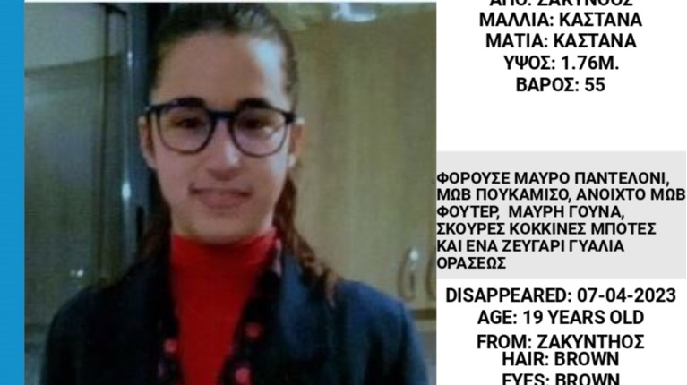 εξαφανιση 19χρονης