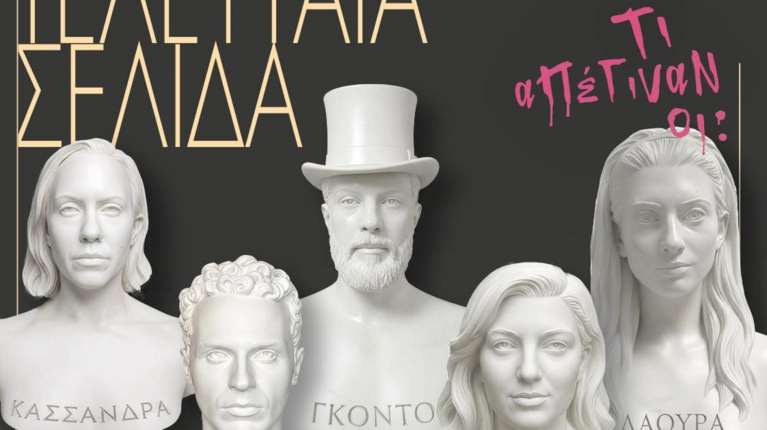 "Μετά την τελευταία σελίδα" στο Gallery Theater στο Κολωνάκι