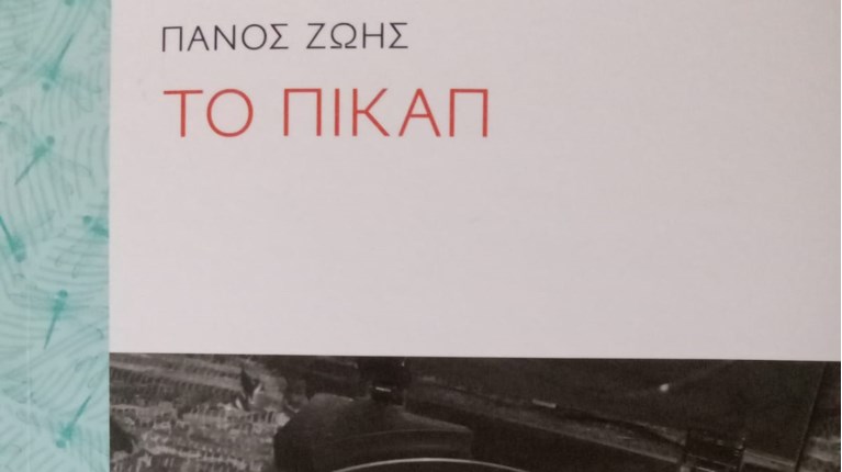 ΠΙΚΑΠ