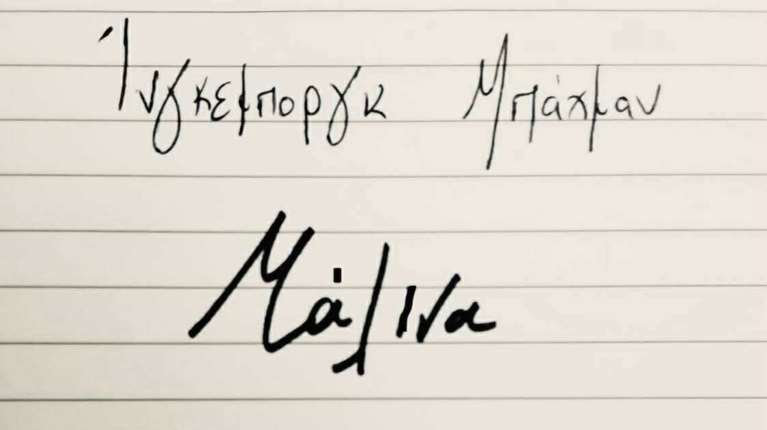 "Μάλινα": Ενα μυθιστόρημα με αντιπατριαρχικό λόγο και ποιητική γλώσσα