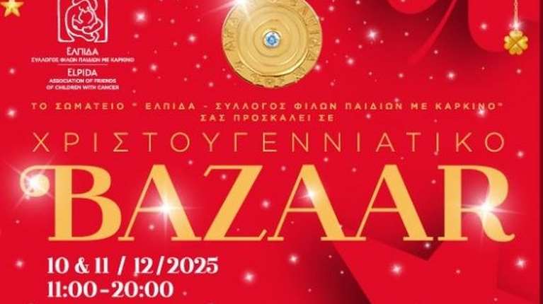 To Xριστουγεννιάτικο Bazaar και το Γούρι της ΕΛΠΙΔΑΣ για το 2026