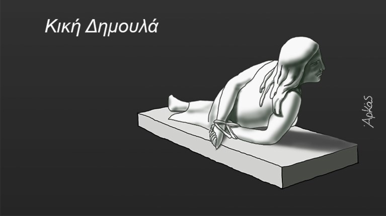 ΑΡΚΑΣ ΚΙΚΗ ΔΗΜΟΥΛΑ