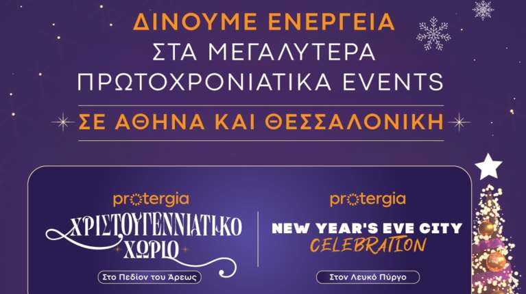 Η Protergia δίνει ενέργεια στα μεγαλύτερα Πρωτοχρονιάτικα events σε Αθήνα και Θεσσαλονίκη