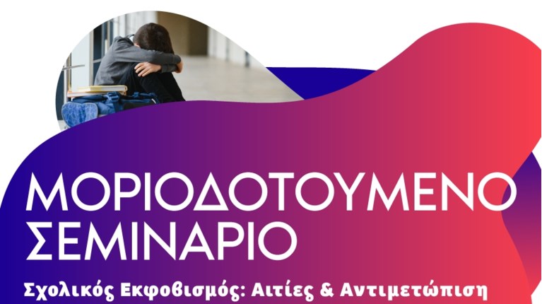 ΣΧΟΛΙΚΟΣ ΕΚΦΟΒΙΣΜΟΣ