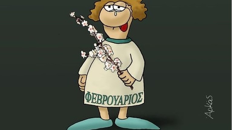ΦΕΒΡΟΥΑΡΙΟΣ ΑΡΚΑΣ