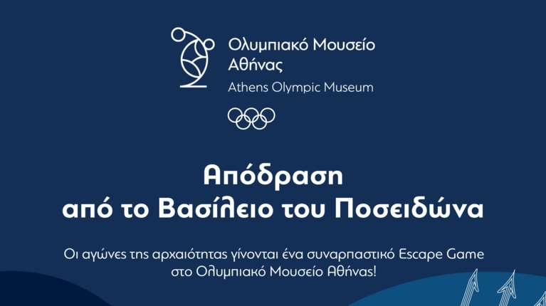 Ένα μοναδικό παιχνίδι περιπέτειας στο Ολυμπιακό Μουσείο Αθήνας: Απόδραση από το Βασίλειο του Ποσειδώνα