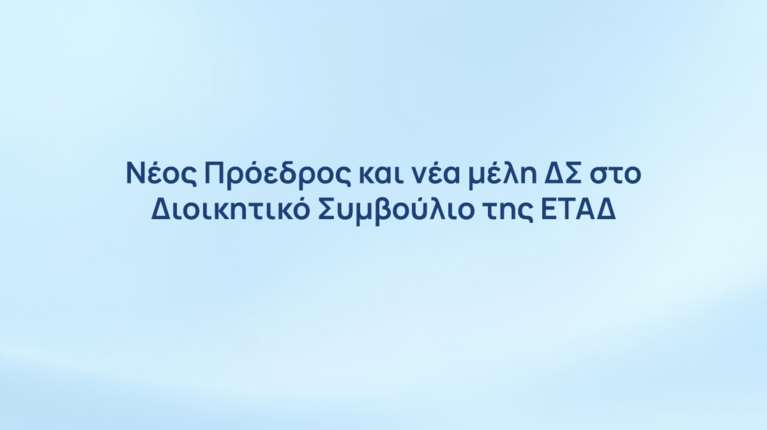 ΕΤΑΔ: Νέος Πρόεδρος και νέα μέλη ΔΣ στο Διοικητικό Συμβούλιο της Εταιρείας
