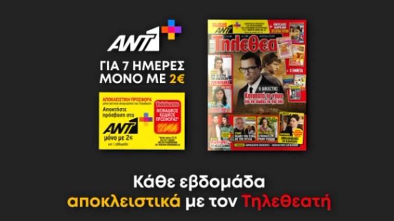 Μια μοναδική super προσφορά του ΤΗΛΕΘΕΑΤΗ σε συνεργασία με τον ΑΝΤ1