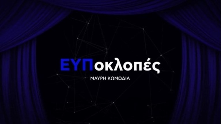 υποκλοπες