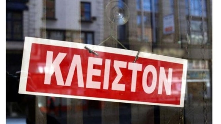 κλειστόν