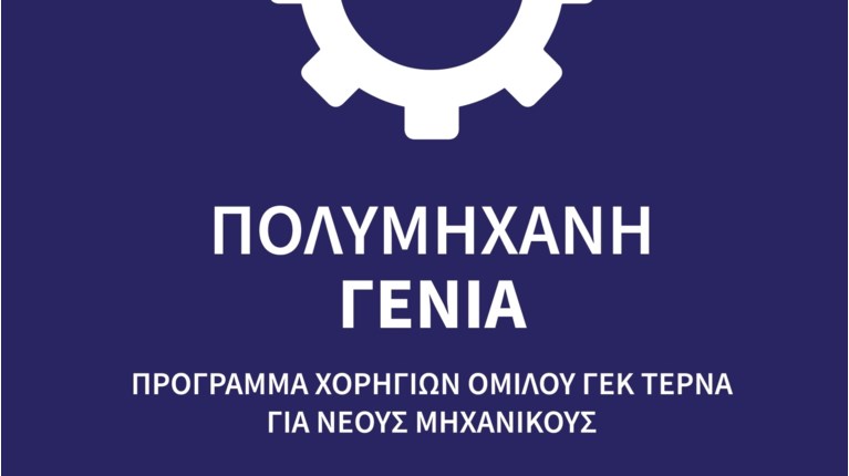 ΓΕΚ ΤΕΡΝΑ