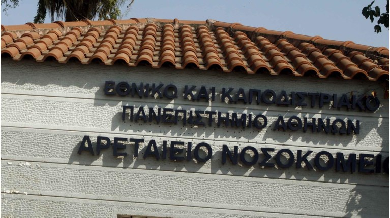 ΑΡΕΤΑΙΕΙΟ ΝΟΣΟΚΟΜΕΙΟ