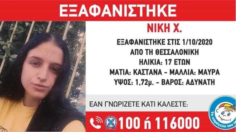 ΕΞΑΦΑΝΙΣΗ 17ΧΡΟΝΗΣ