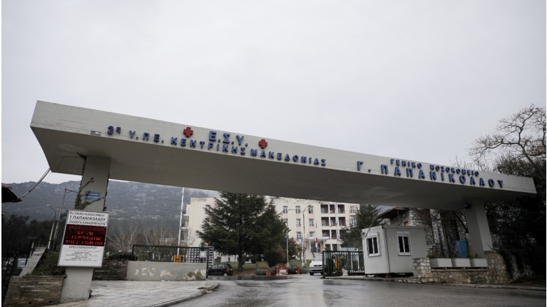 ΝΟΣΟΚΟΜΕΙΟ ΠΑΠΑΝΙΚΟΛΑΟΥ