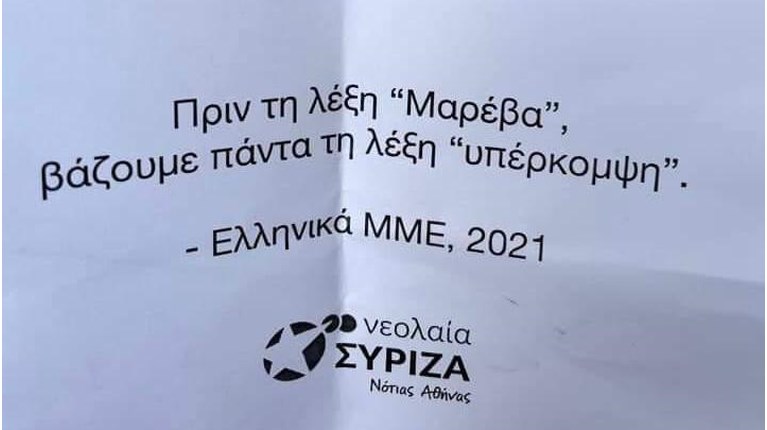 Τρικάκια ΣΥΡΙΖΑ Μαρέβα