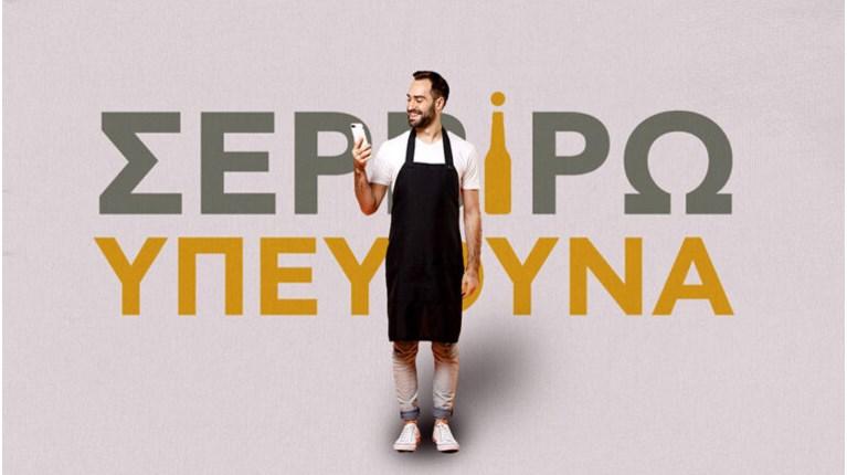 Σερβίρω Υπεύθυνα