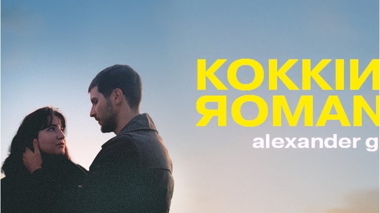 κοκκινο ρομαντζο