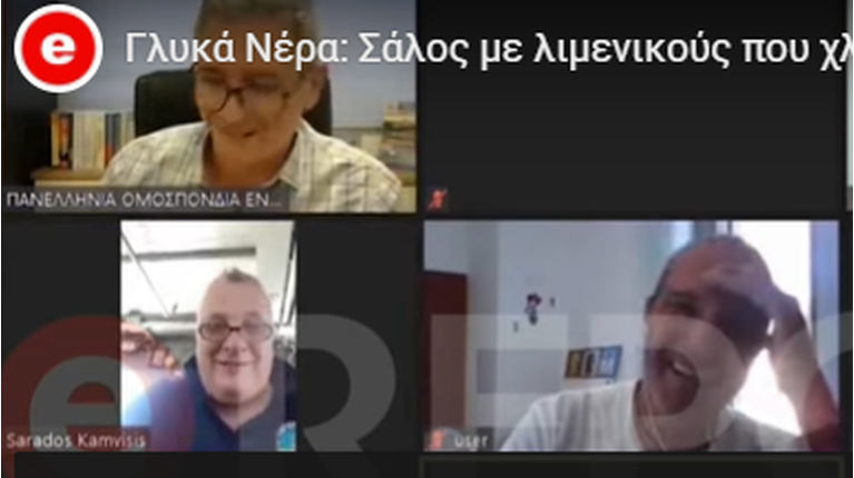 Λιμενικοί γελούν για Κάρολαιν
