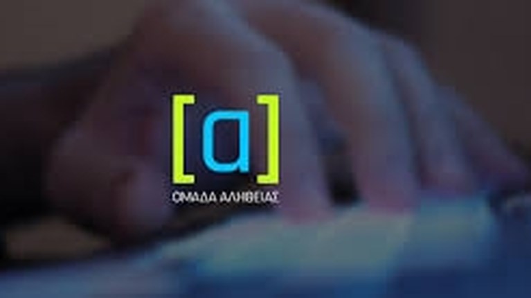 ομαδα αληθειας