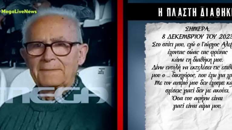 Ναύπακτος: Τι γράφει η πλαστή διαθήκη του 84χρονου - "Αν ο ανιψιός μου είναι αγνώμων, δεν θα πάρει τίποτα"