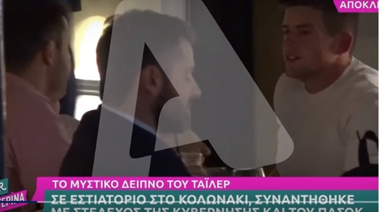 Ταιλερ με στελέχη νδ και πασοκ