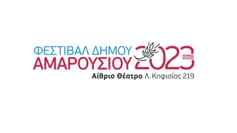ΦΕΣΤΙΒΑΛ ΔΗΜΟΥ ΑΜΑΡΟΥΣΙΟΥ