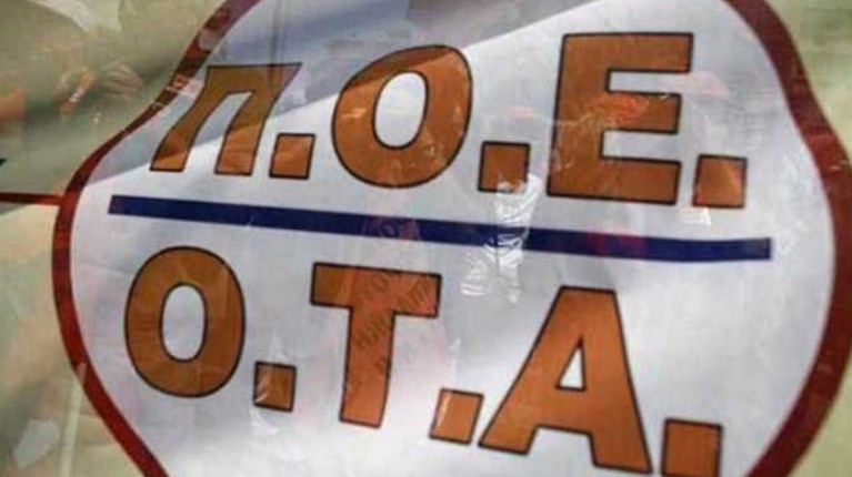 ΠΟΕ-ΟΤΑ