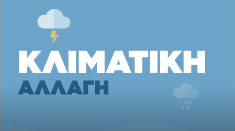 Κλιματική αλλαγή