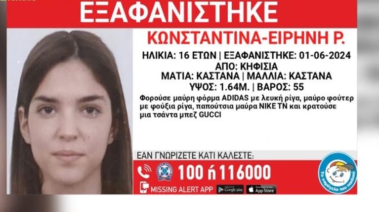 ΕΞΑΦΑΝΙΣΗ 16ΧΡΟΝΗΣ