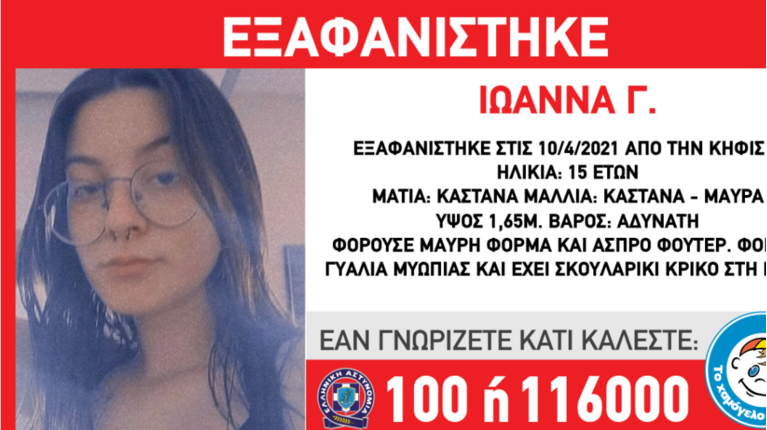 Εξαφάνιση 16χρονης από Κηφισιά
