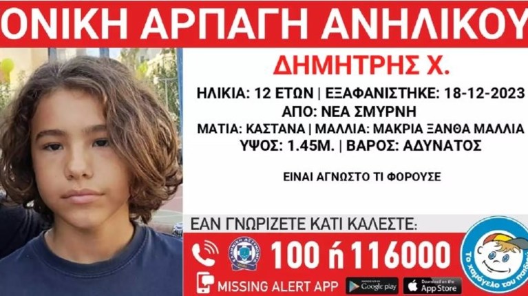 Missing Alert Νέα Σμύρνη