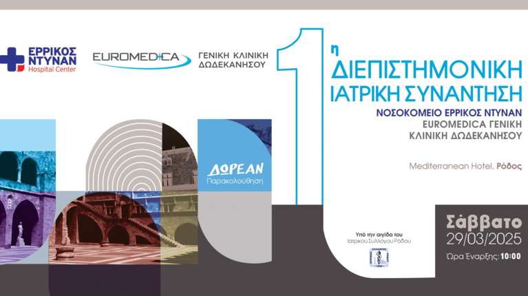 Ερρίκος Ντυνάν - Euromedica Γενική Κλινική Δωδεκανήσου: 1η Διεπιστημονική Ιατρική Συνάντηση στη Ρόδο