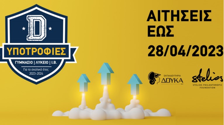 Υποτροφίες Εκπαιδευτήρια Δούκα