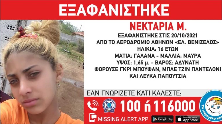εξαφάνιση 16χρονης