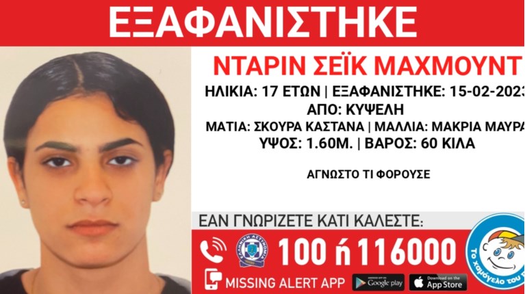 Εξαφάνιση 17χρονης