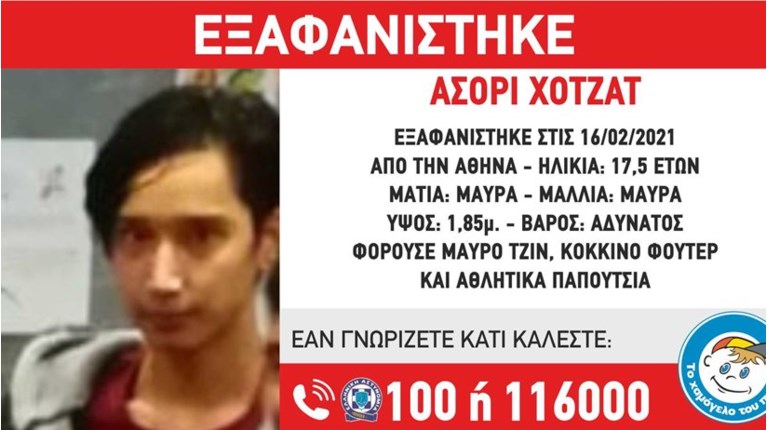 εξαφανιση ανηλικου