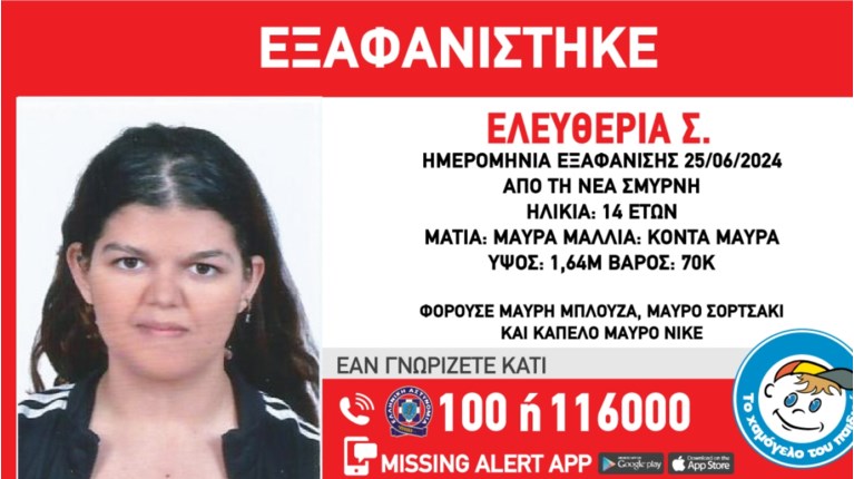 εξαφανιση νεα σμυρνη